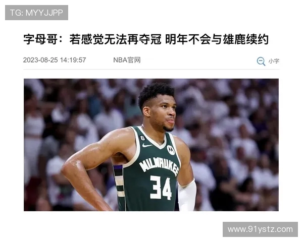 字母哥拒绝提前续约：先看雄鹿能否夺冠