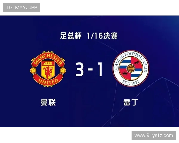 曼联对阵雷丁在线直播全程回顾与精彩瞬间分析