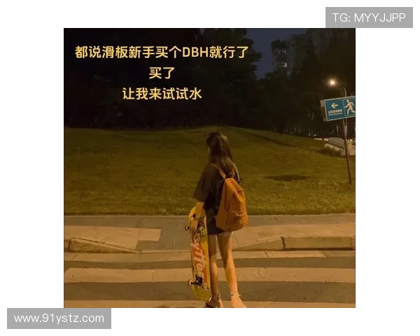 滑板之路上的坚持与梦想:杨秀英的深度对话与人生启示 滑板之路上的坚持与梦想:杨秀英的深度对话与人生启示